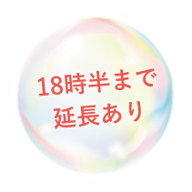 18時半まで延長あり