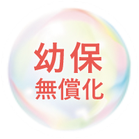幼保無償化