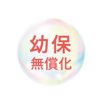 幼保無償化