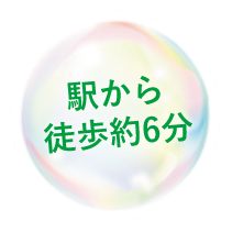 駅から徒歩約6分
