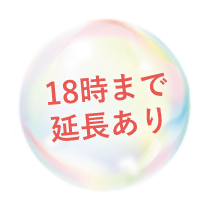 18時半まで延長あり